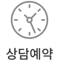 상담예약