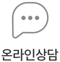 온라인상담