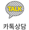 카톡상담